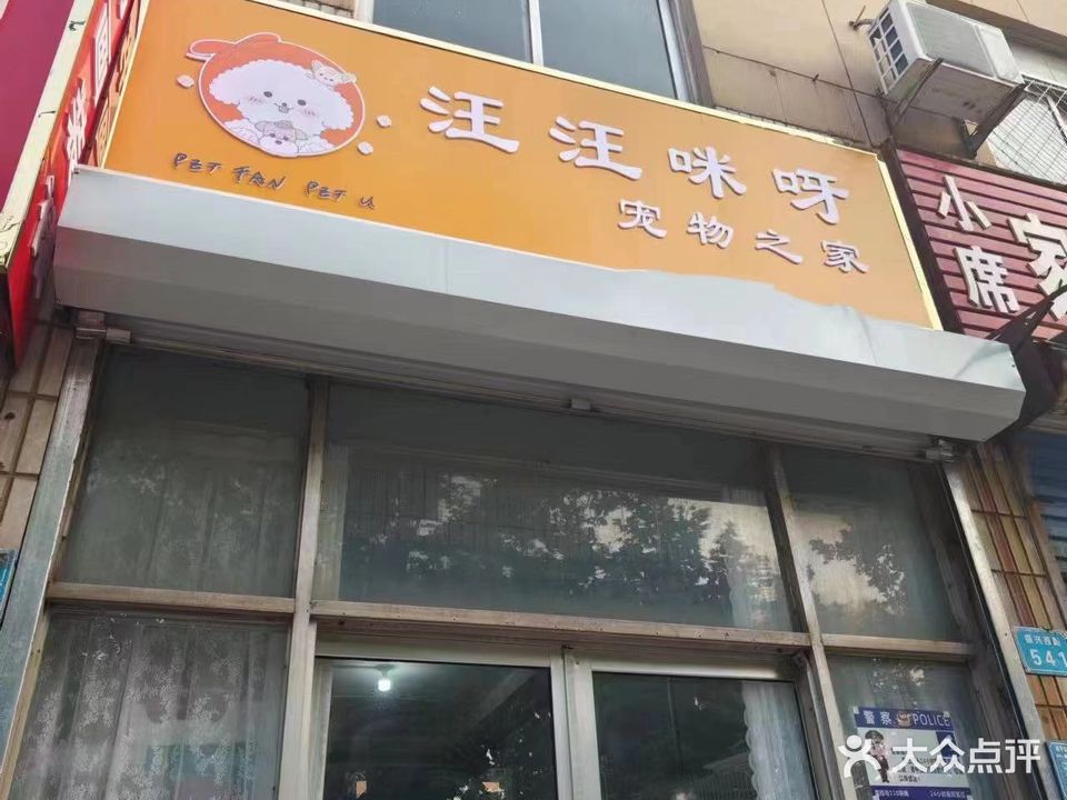 汪汪咪呀宠物之家