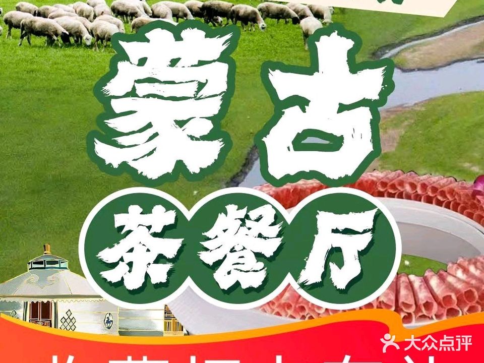 牧民的日常蒙古茶餐厅