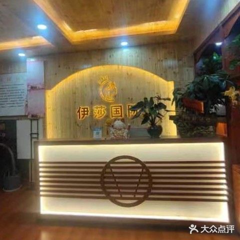 伊莎国际二分店