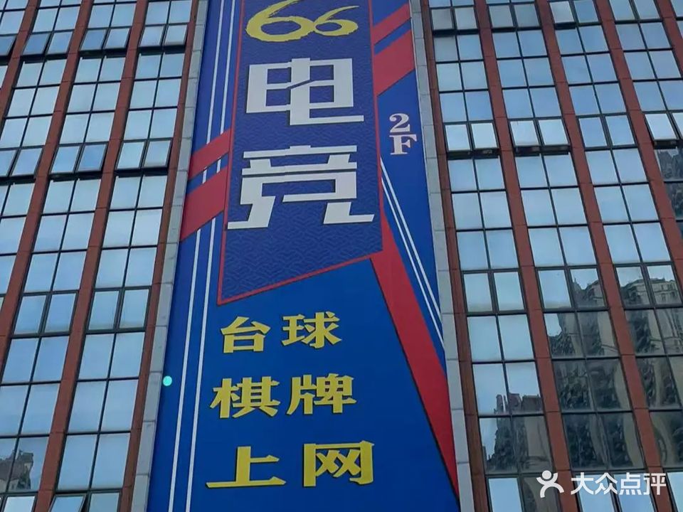 66电竞上网(盘石店)