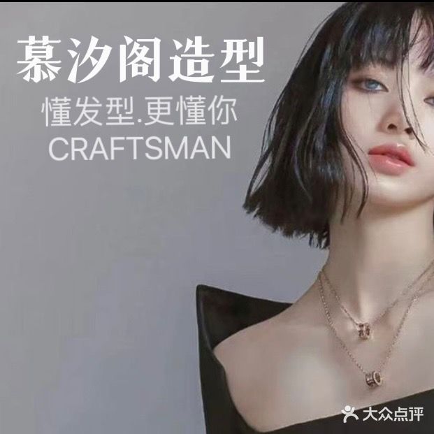 慕汐阁烫染接发店(阳光名邸店)