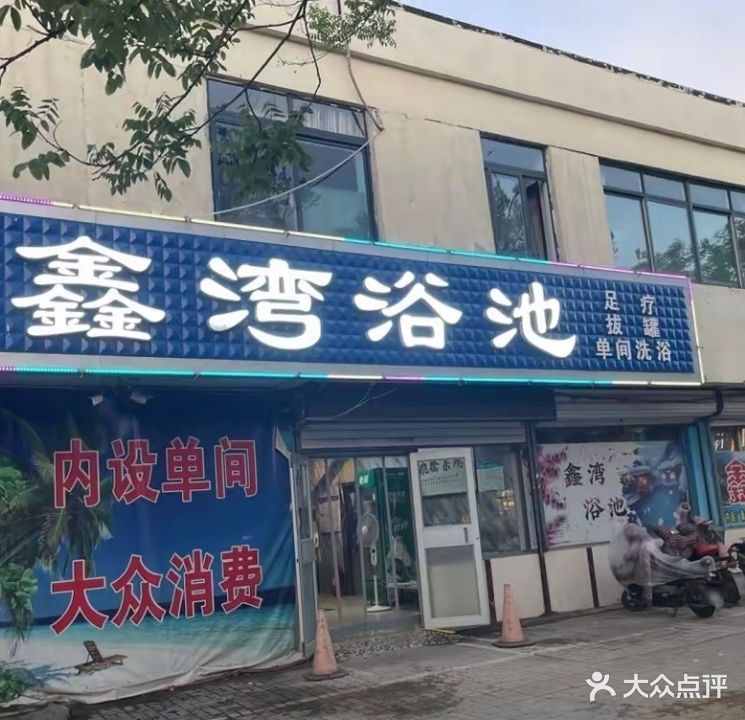 鑫湾洗浴