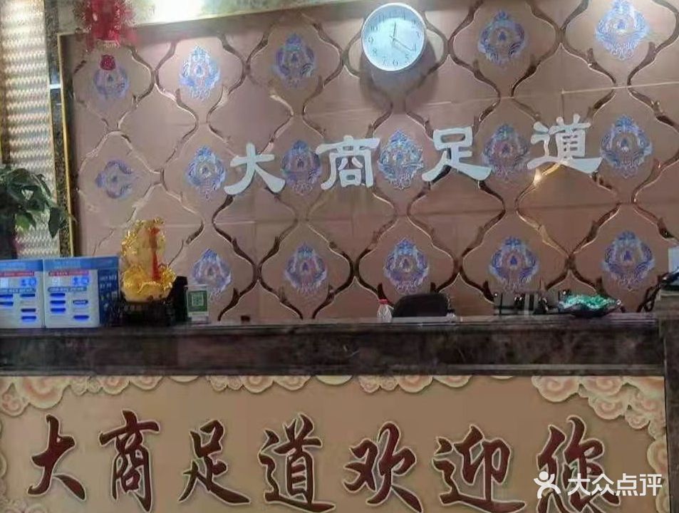 大商足道(康都时代花园店)
