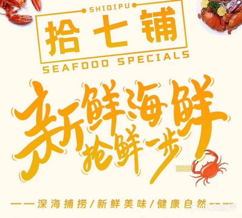 拾七铺海鲜渔家(宝龙店)