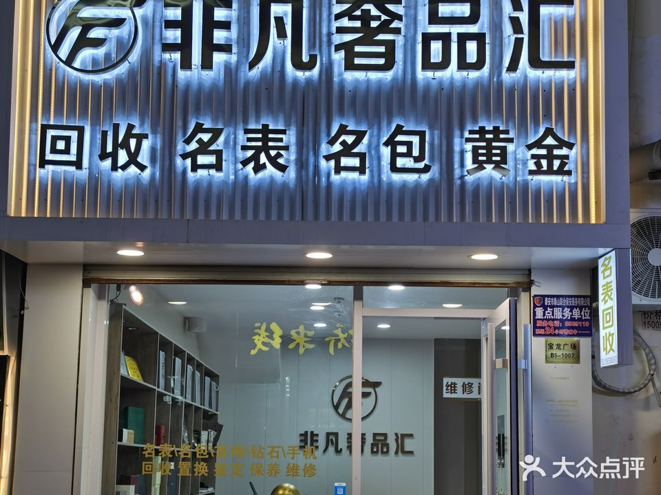 非凡奢品汇