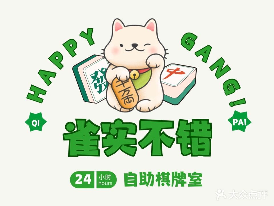 雀实不错自助棋牌茶室