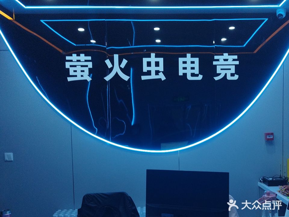 萤火虫电竞(城东便民市场店)