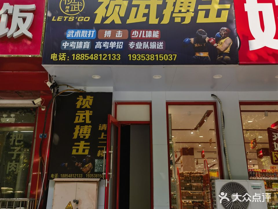 祯武搏击