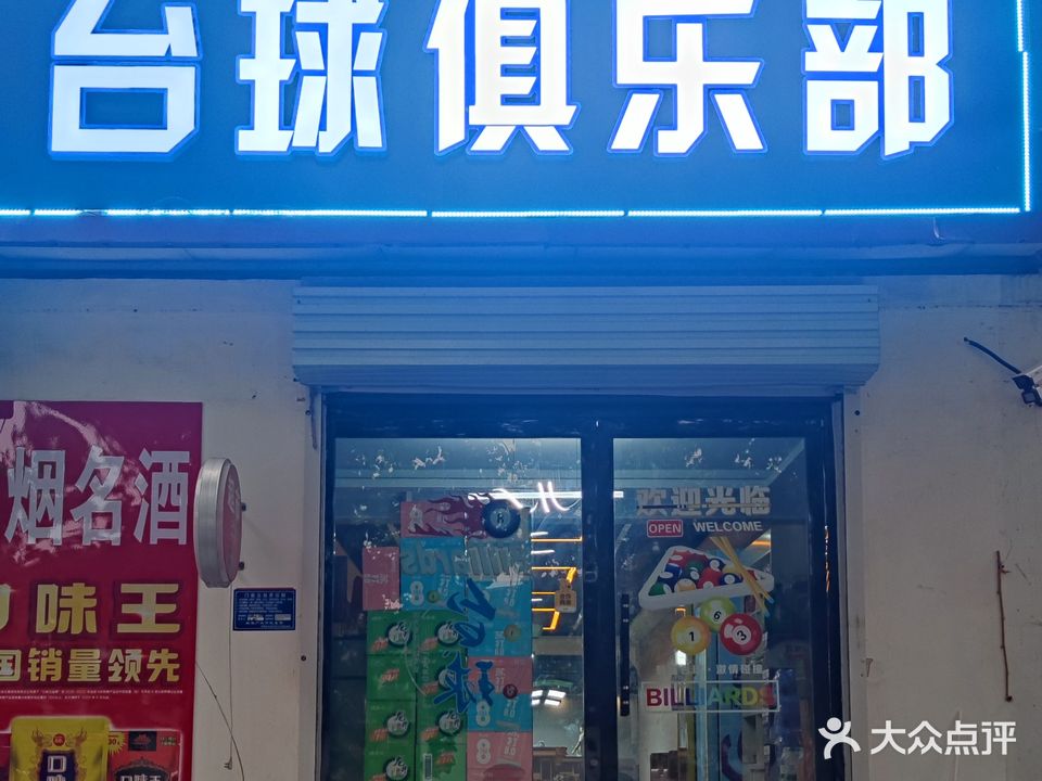 追球者台球俱乐部