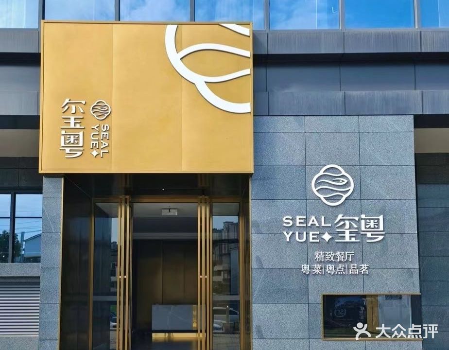 玺粤餐厅