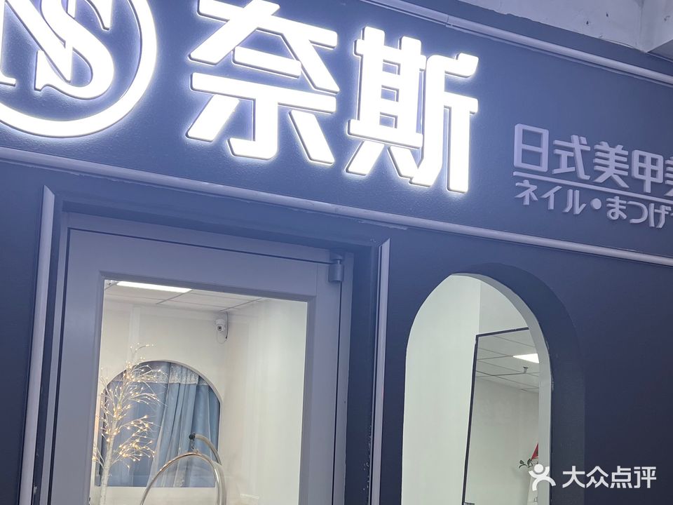 奈斯日式美甲美睫(缤纷尚街购物广场店)