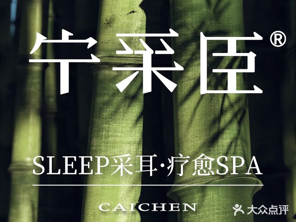 宁采臣Sleep·采耳·SPA放松馆(湖里万达店)