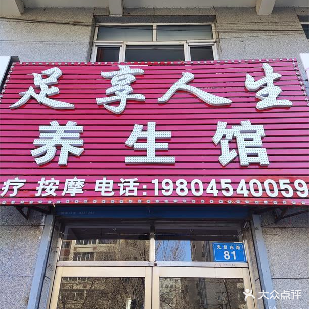 足享人生养生馆(风和百盛店)