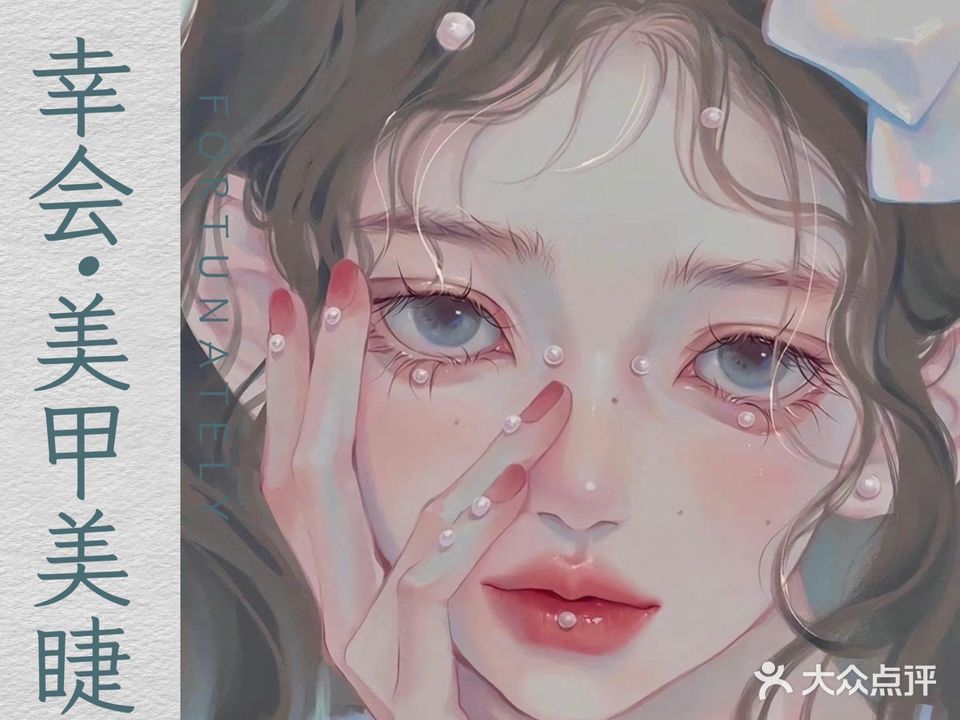 幸会·美甲美睫(33小镇店)