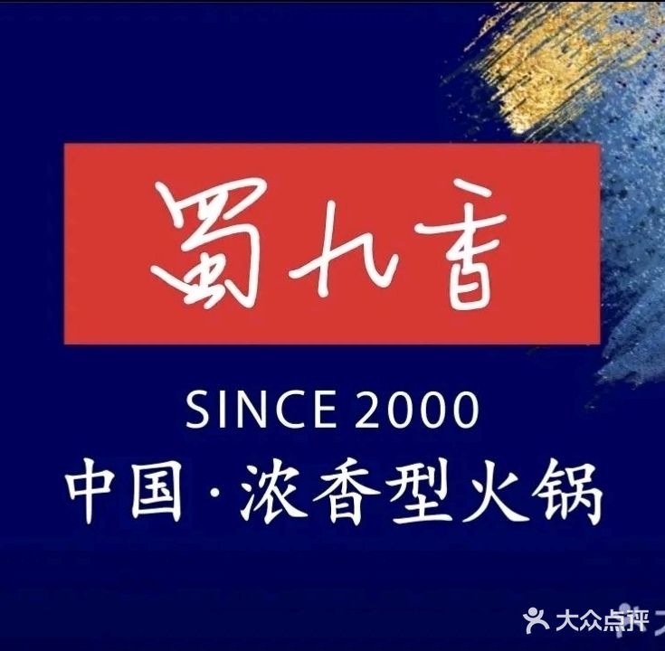 蜀九香火锅(春申里店)