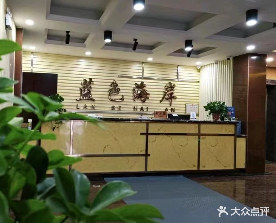 蓝色海岸足道洗浴