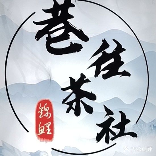 巷往茶社