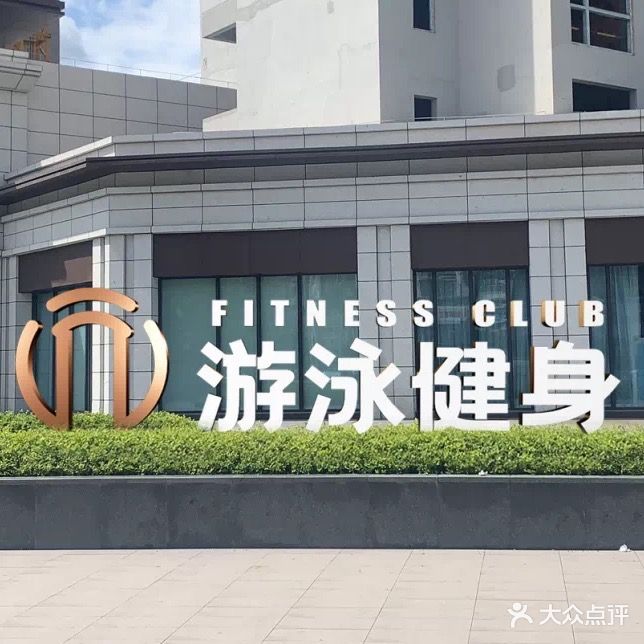 元·游泳健身(汇乐上院店)