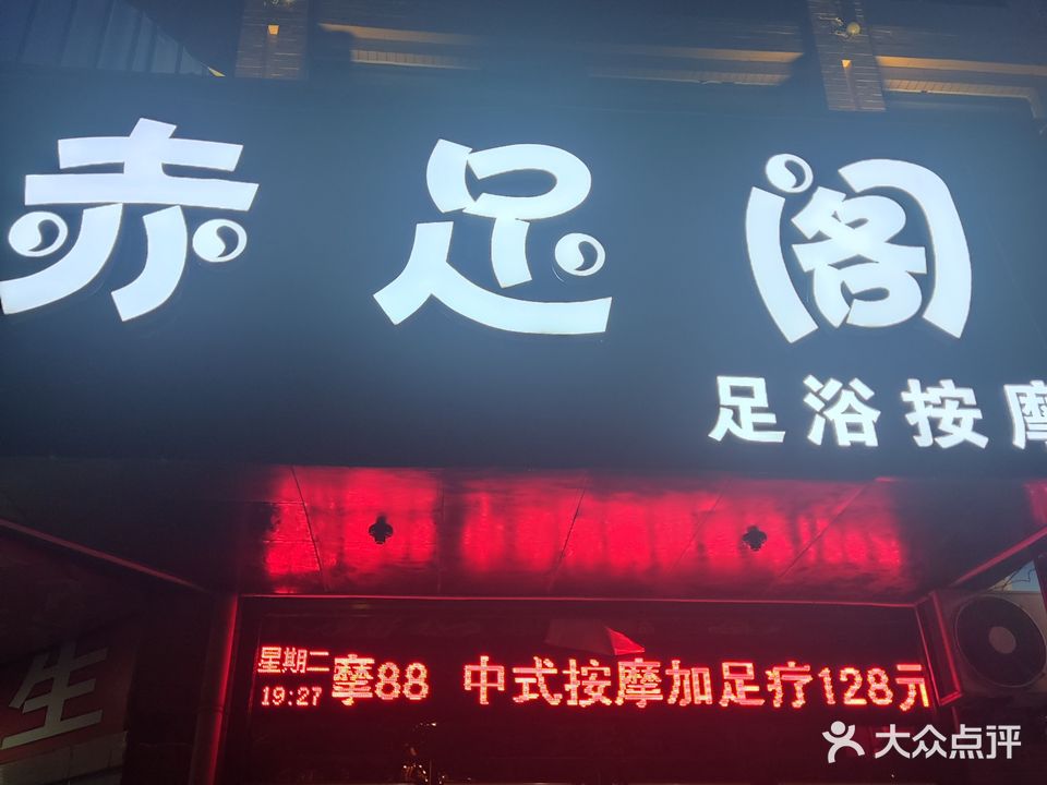 赤足阁足浴店