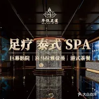 华悦足道(爱琴海店)