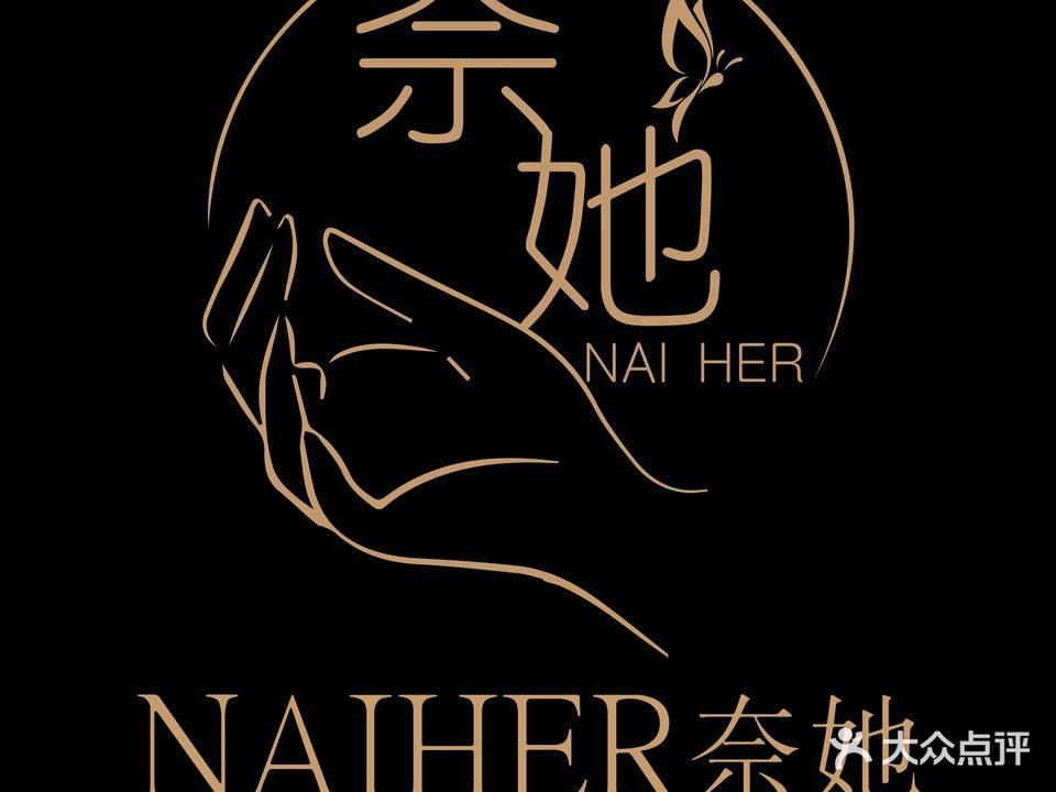 奈她NaiHer美甲美睫