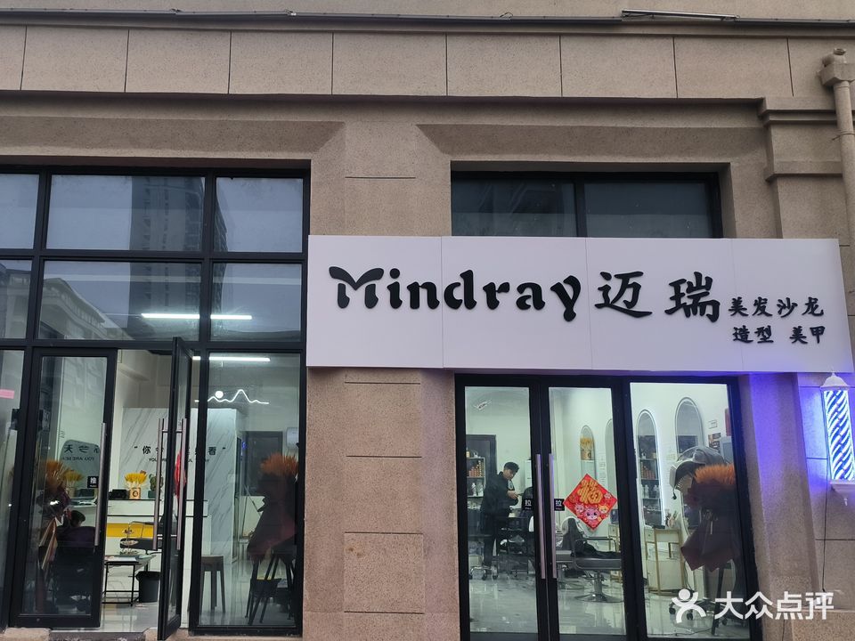 Mindray迈瑞美发沙龙造型美甲(北京城房·滨江壹号店)