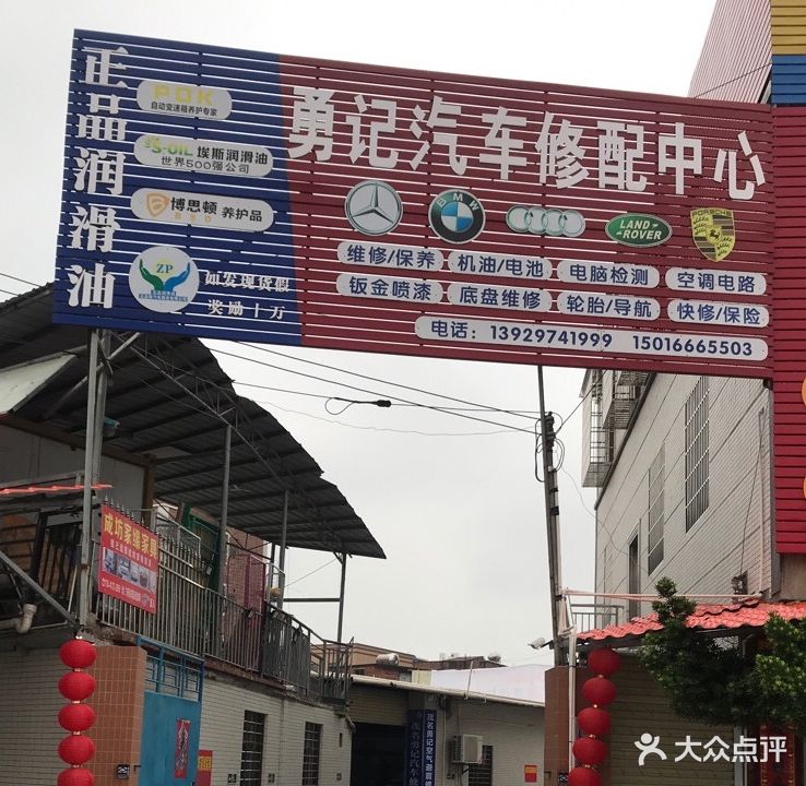 勇记汽车修配中心