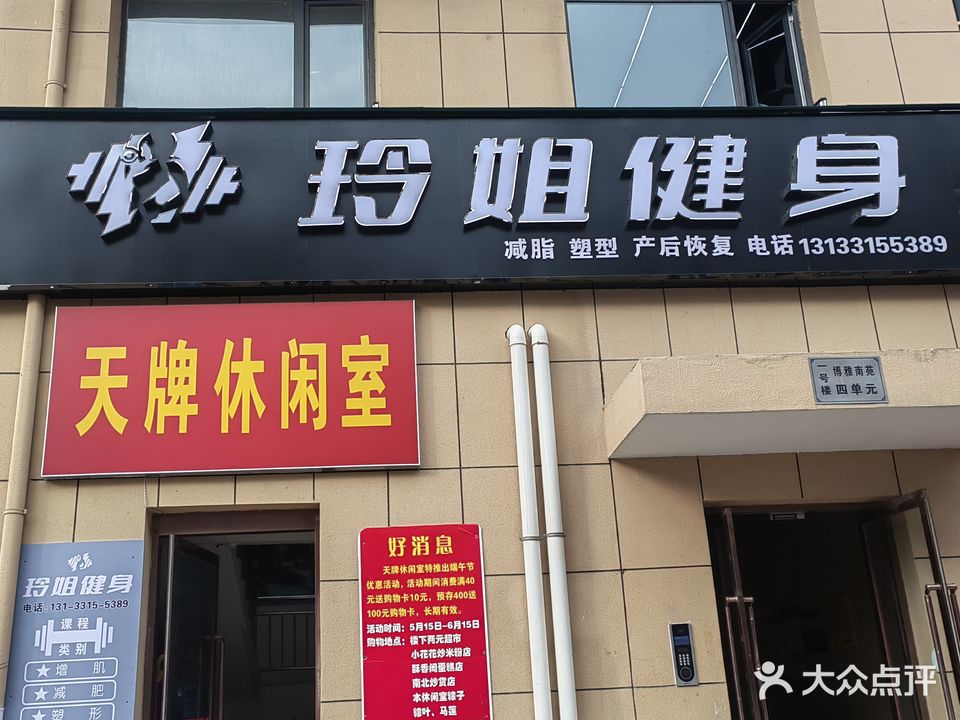 玲姐健身