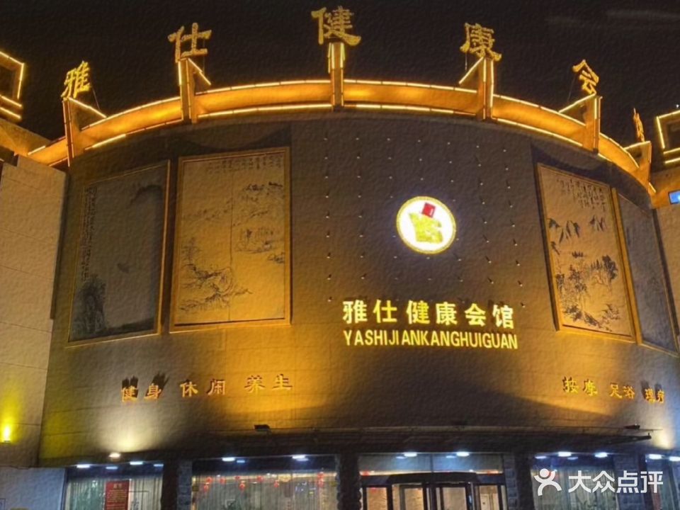 雅仕健康会馆