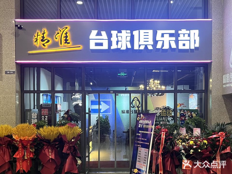 精准台球俱乐部