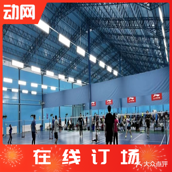 盛华羽毛球馆