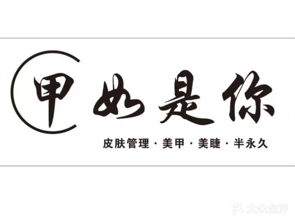 甲如是你美甲美睫