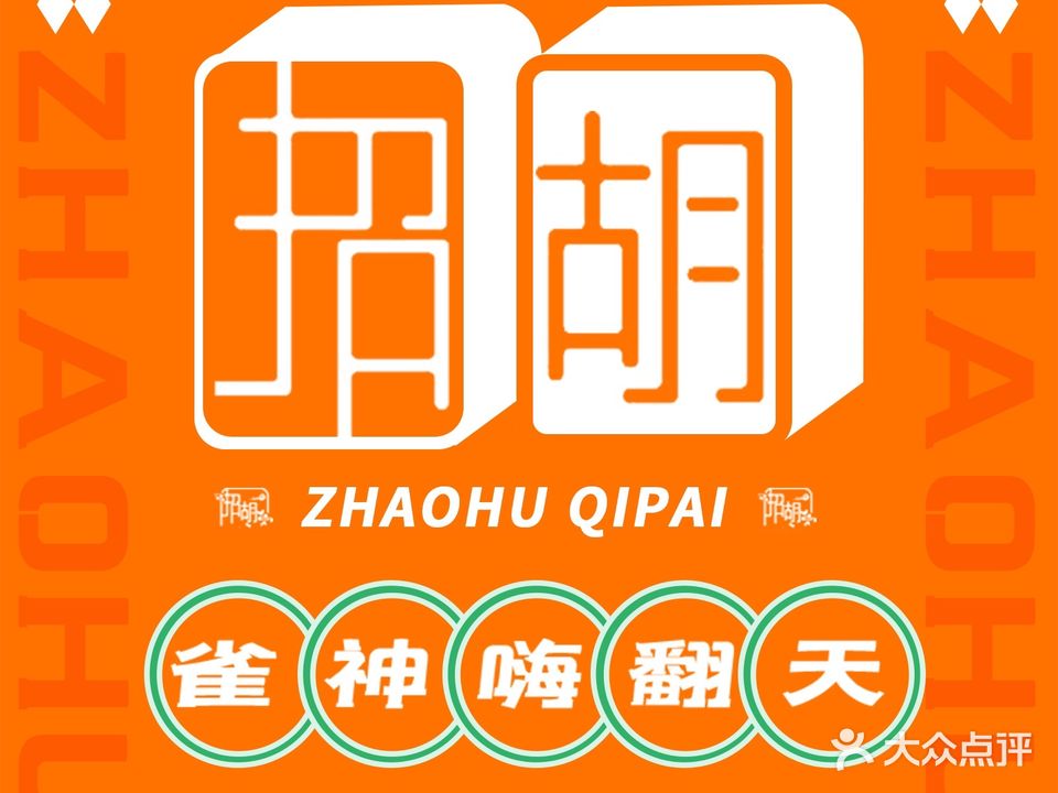 招胡·棋牌