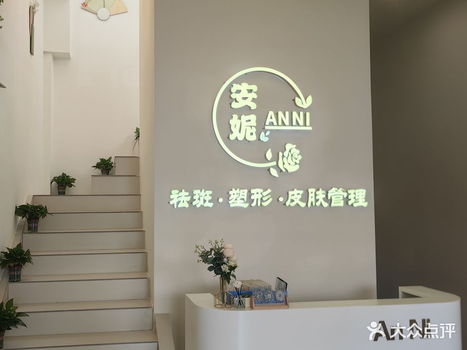 安妮美容养生会所(中央公馆店)