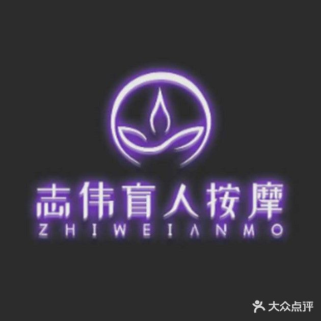 志伟盲人按摩(御璟店)