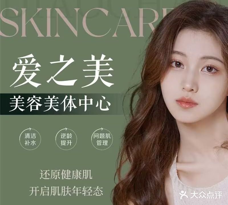 爱之美·轻美科技护肤(遵义店)