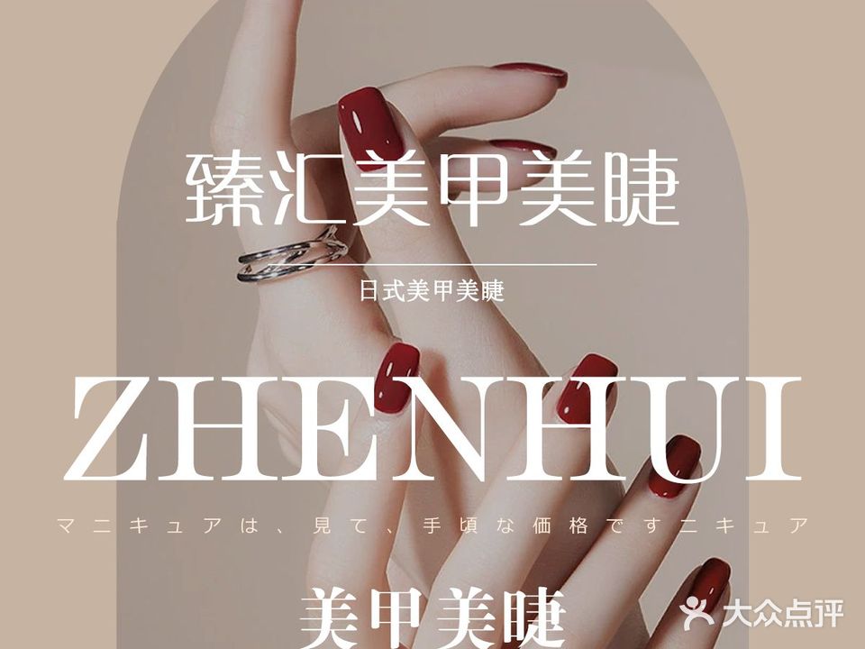 臻汇·美甲美睫纹绣无创洗眉(新达城店)