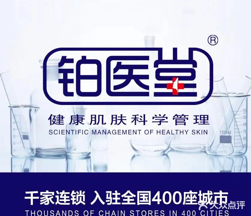 铂医堂皮肤管理(龙腾东店)