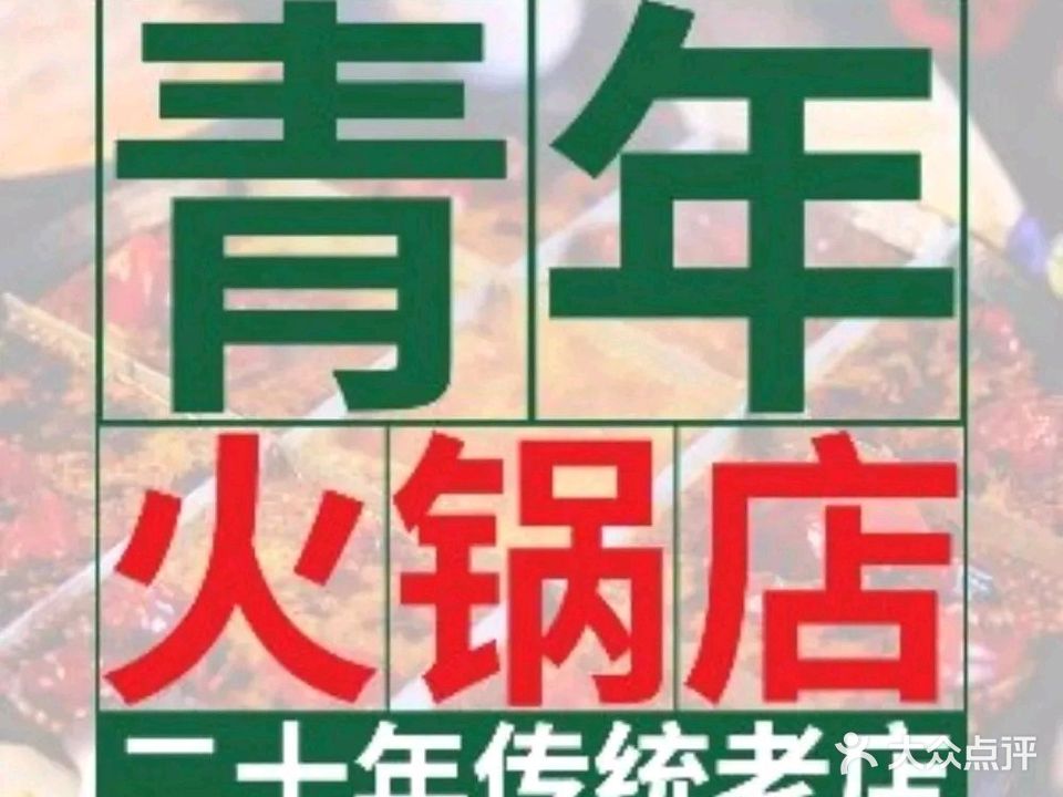 青年火锅店(青羊万达直营店)