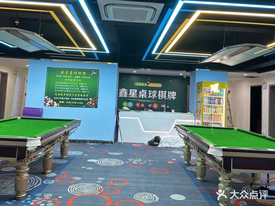 鑫星桌球棋牌