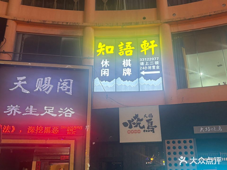 知语轩棋牌室(秦隆步行街店)