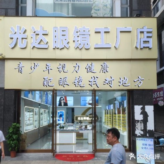 光达眼镜工厂店