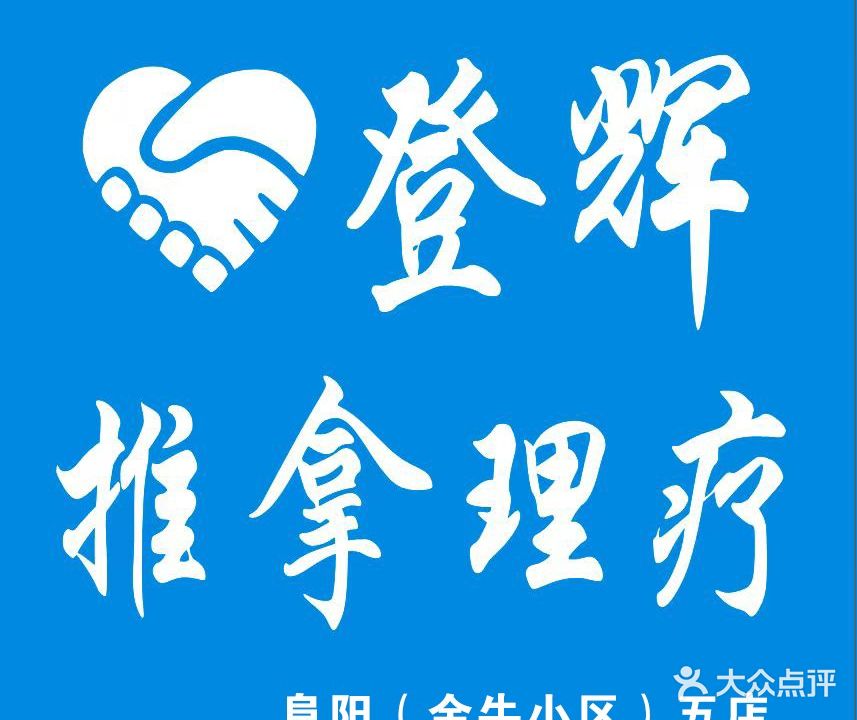 登辉推拿理疗(阜阳五店)