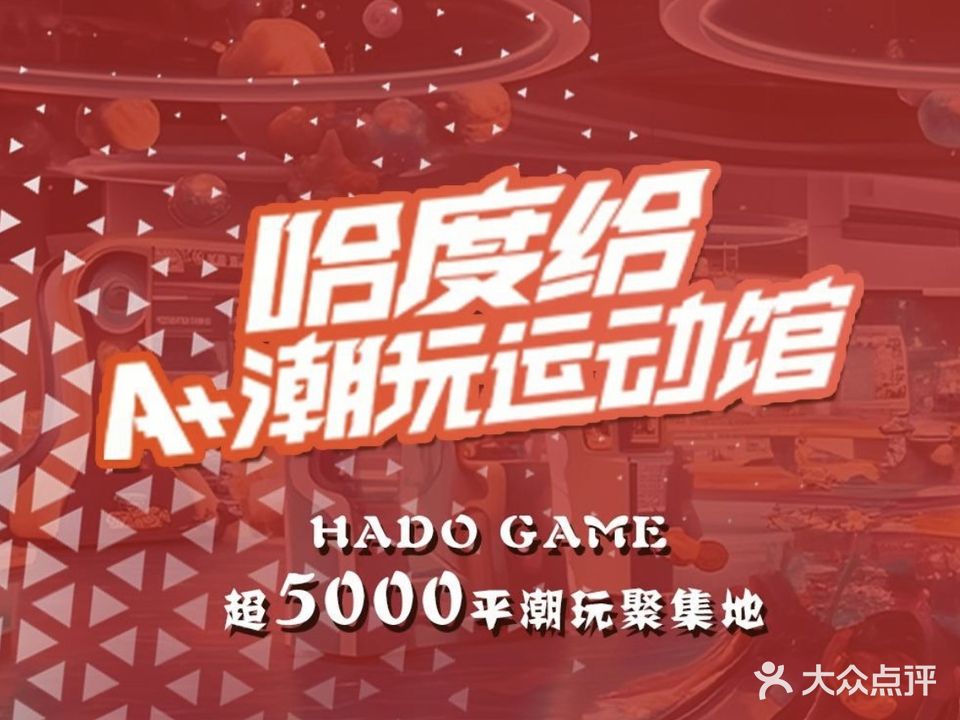 威海市哈度给A+潮玩运动馆