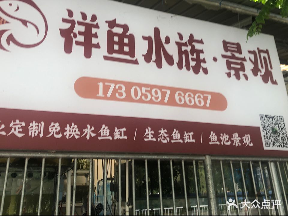 祥鱼水族