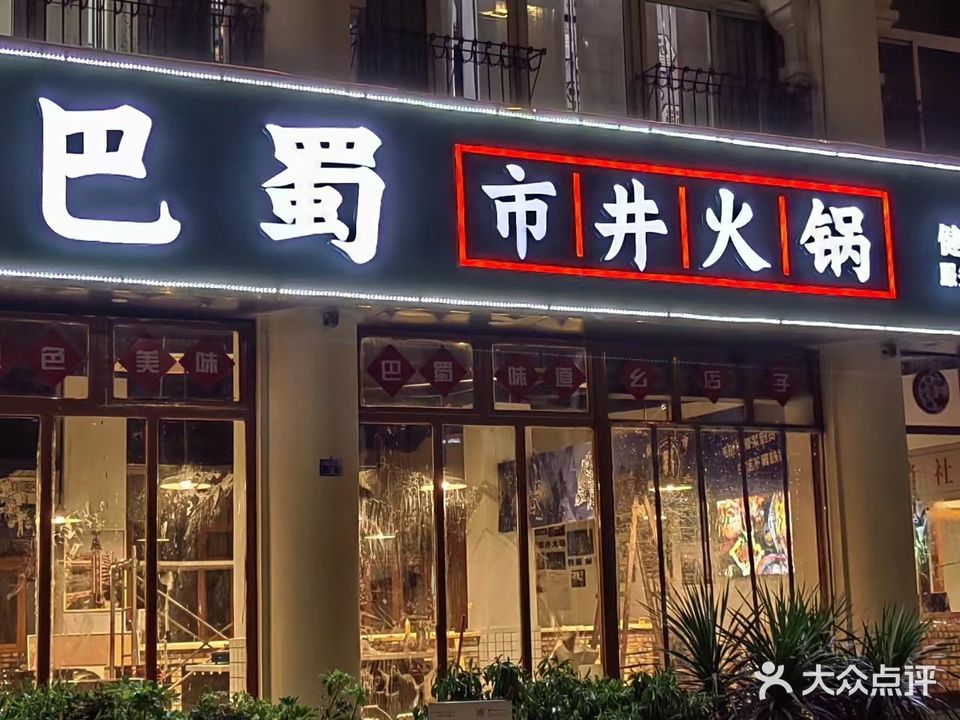 巴蜀市井火锅