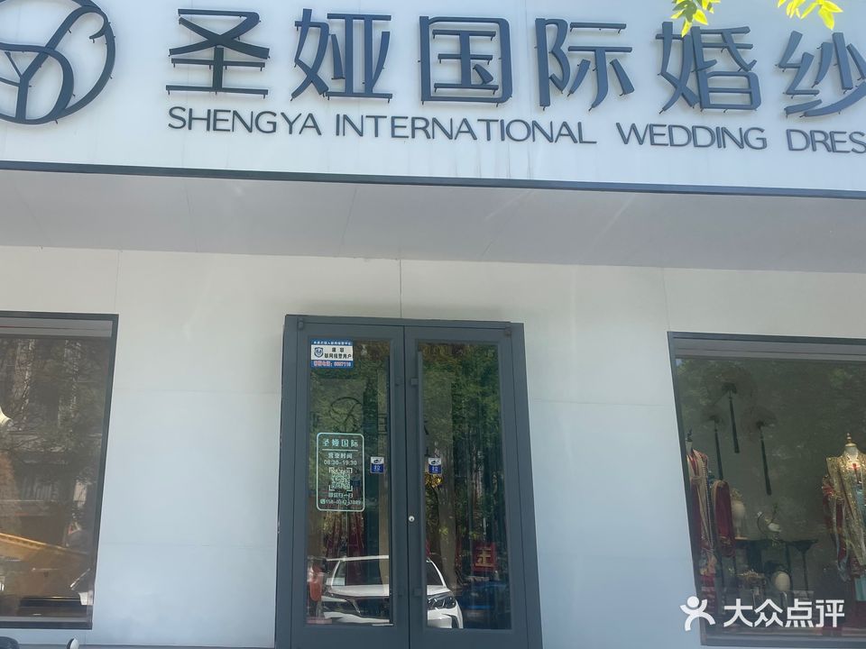 圣娅国际婚纱