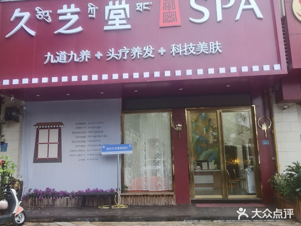 久芝堂藏密头疗SPA(海港路店)