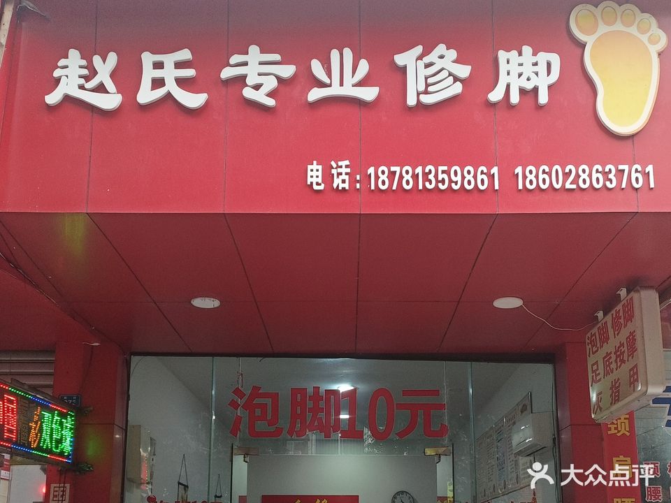 赵氏专业修脚