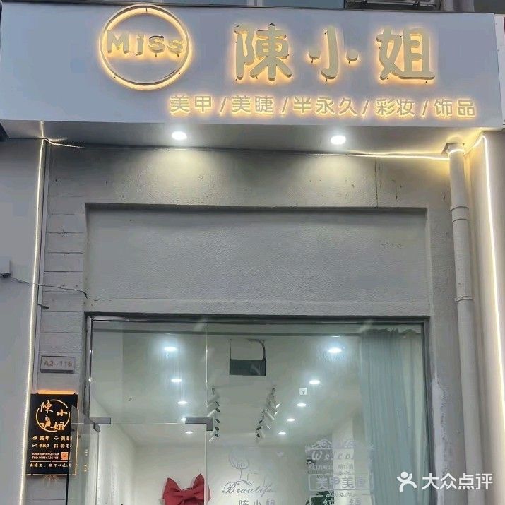 MISS陈小姐美甲美睫